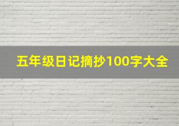 五年级日记摘抄100字大全