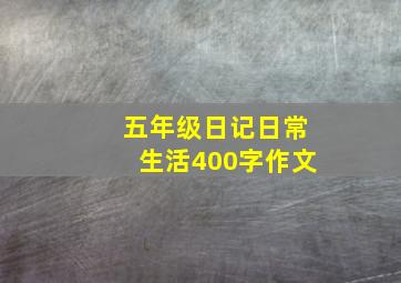 五年级日记日常生活400字作文