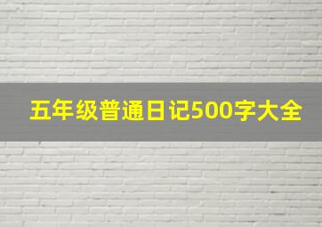 五年级普通日记500字大全