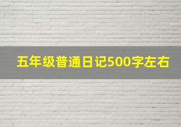 五年级普通日记500字左右