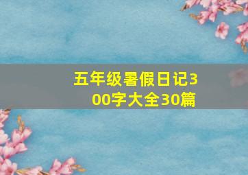 五年级暑假日记300字大全30篇