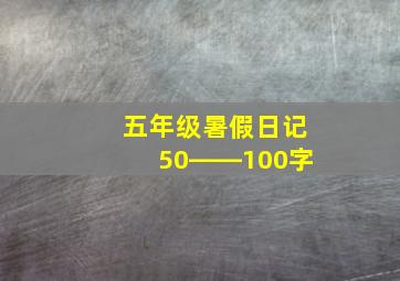 五年级暑假日记50――100字