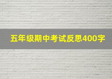 五年级期中考试反思400字