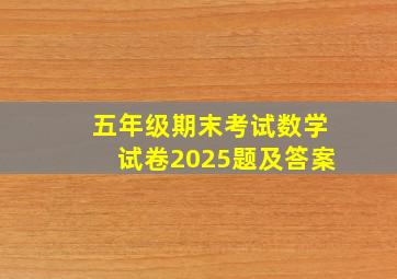 五年级期末考试数学试卷2025题及答案