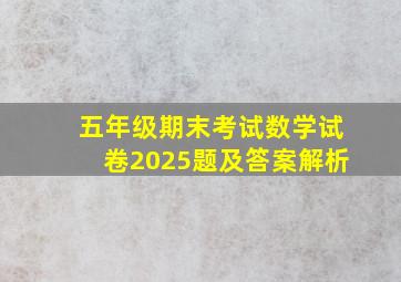 五年级期末考试数学试卷2025题及答案解析