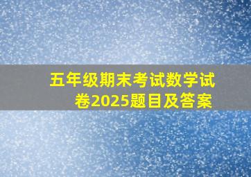 五年级期末考试数学试卷2025题目及答案