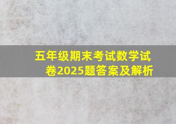 五年级期末考试数学试卷2025题答案及解析