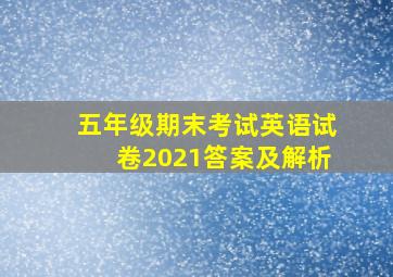 五年级期末考试英语试卷2021答案及解析