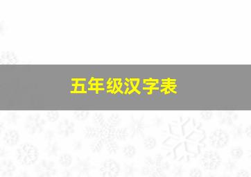 五年级汉字表