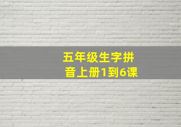 五年级生字拼音上册1到6课