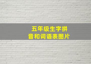 五年级生字拼音和词语表图片