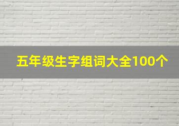 五年级生字组词大全100个