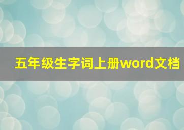 五年级生字词上册word文档