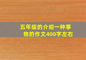 五年级的介绍一种事物的作文400字左右