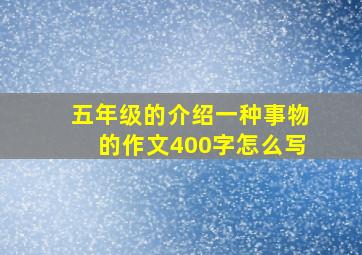 五年级的介绍一种事物的作文400字怎么写