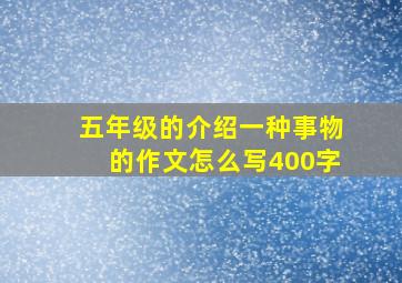 五年级的介绍一种事物的作文怎么写400字