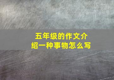 五年级的作文介绍一种事物怎么写