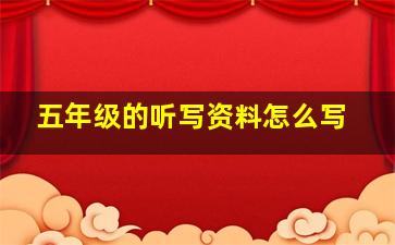 五年级的听写资料怎么写