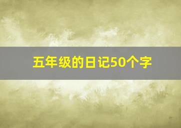 五年级的日记50个字