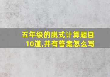 五年级的脱式计算题目10道,并有答案怎么写