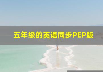 五年级的英语同步PEP版