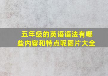 五年级的英语语法有哪些内容和特点呢图片大全