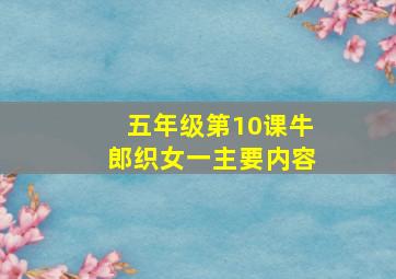 五年级第10课牛郎织女一主要内容