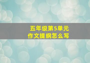 五年级第5单元作文提纲怎么写