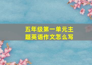 五年级第一单元主题英语作文怎么写