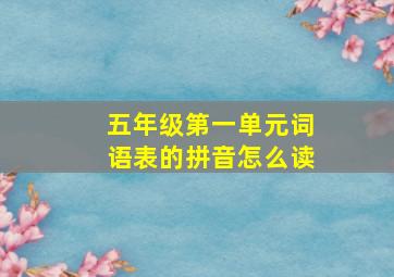 五年级第一单元词语表的拼音怎么读