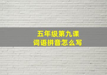 五年级第九课词语拼音怎么写