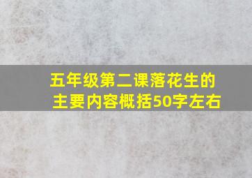 五年级第二课落花生的主要内容概括50字左右