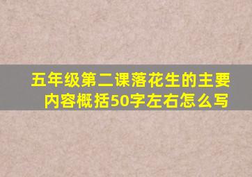 五年级第二课落花生的主要内容概括50字左右怎么写