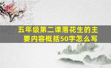 五年级第二课落花生的主要内容概括50字怎么写