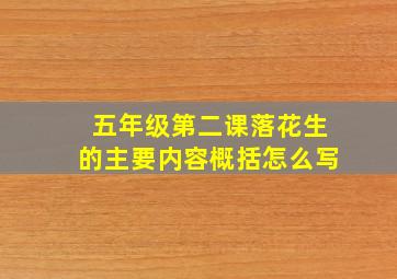 五年级第二课落花生的主要内容概括怎么写