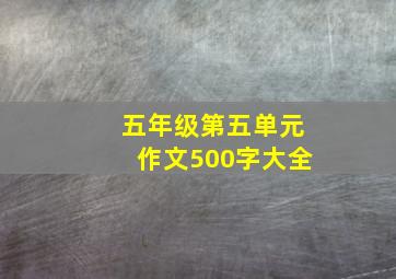 五年级第五单元作文500字大全