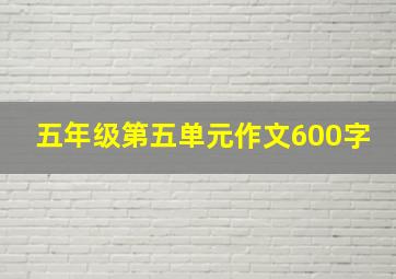 五年级第五单元作文600字