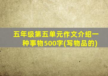 五年级第五单元作文介绍一种事物500字(写物品的)