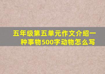 五年级第五单元作文介绍一种事物500字动物怎么写