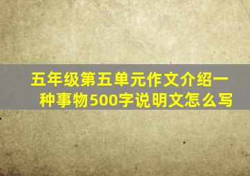 五年级第五单元作文介绍一种事物500字说明文怎么写