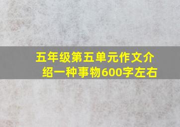 五年级第五单元作文介绍一种事物600字左右