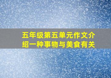 五年级第五单元作文介绍一种事物与美食有关