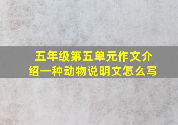 五年级第五单元作文介绍一种动物说明文怎么写