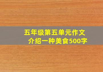 五年级第五单元作文介绍一种美食500字