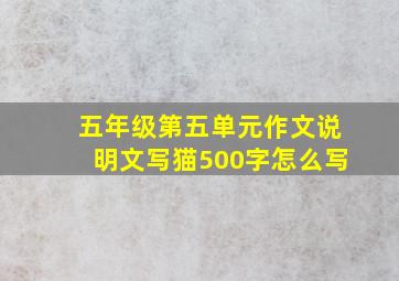 五年级第五单元作文说明文写猫500字怎么写