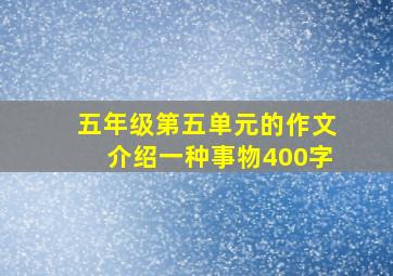 五年级第五单元的作文介绍一种事物400字