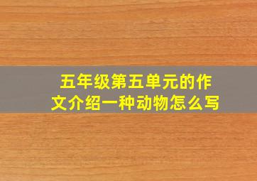 五年级第五单元的作文介绍一种动物怎么写