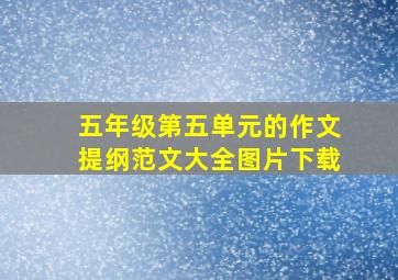 五年级第五单元的作文提纲范文大全图片下载