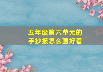 五年级第六单元的手抄报怎么画好看