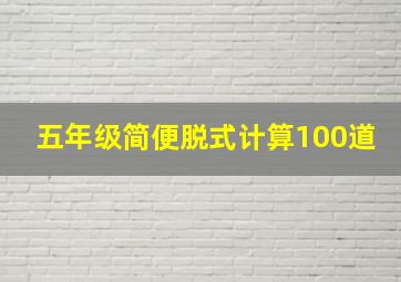 五年级简便脱式计算100道